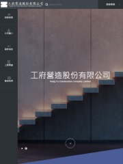 工府營造股份有限公司