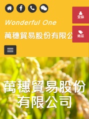 萬穗貿易股份有限公司網站建置案