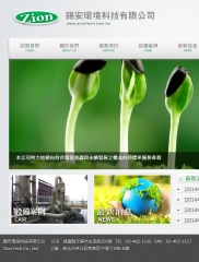 錫安環境科技有限公司網頁